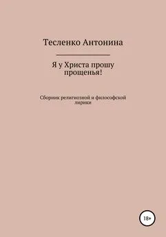 Антонина Тесленко - Я у Христа прошу прощенья