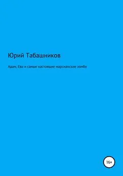 Юрий Табашников - Адам, Ева и самые настоящие марсианские зомби