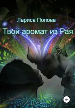 Лариса Попова - Твой аромат из рая