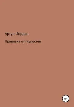 Артур Иордан - Прививка от глупостей