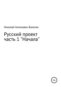 Николай Бологан - Русский проект. Часть 1. «Начала»