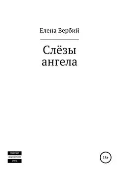Елена Вербий - Слезы ангела