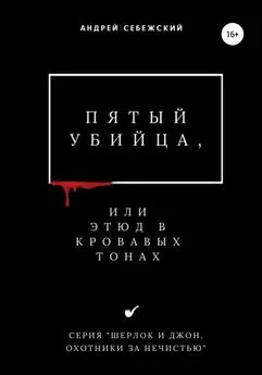 Андрей Себежский - Пятый убийца, или Этюд в кровавых тонах