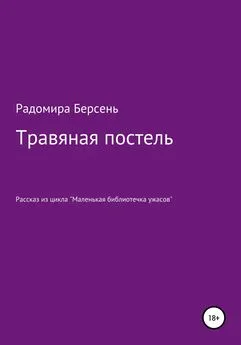 Радомира Берсень - Травяная постель