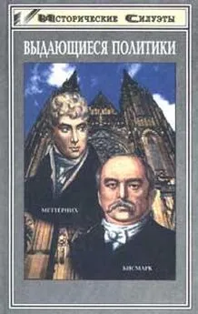 Андреас Хилльгрубер - Отто фон Бисмарк (Основатель великой европейской державы - Германской Империи)