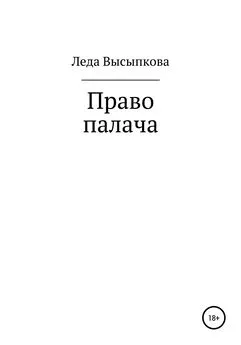 Леда Высыпкова - Право палача