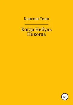 Констан ТИНН - Когда Нибудь Никогда