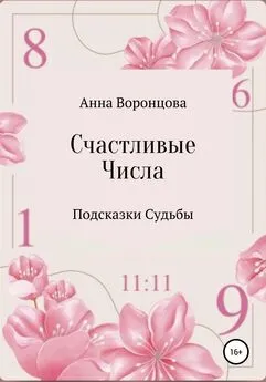 Анна Воронцова - Счастливые числа