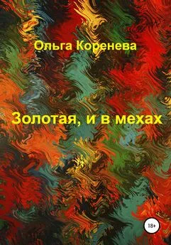 Ольга Коренева - Золотая, и в мехах