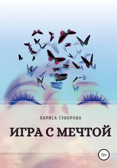 Лариса Суворова - Игра с мечтой