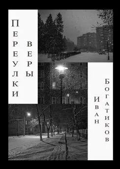 Иван Богатиков - Переулки веры