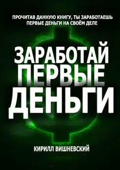 Кирилл Вишневский - Заработай первые деньги