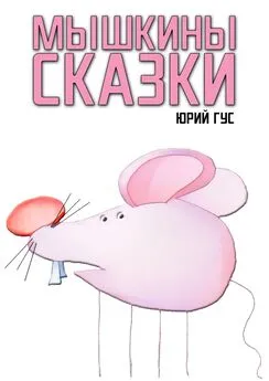 Юрий Гус - Мышкины сказки