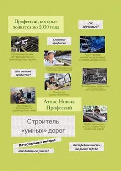 Татьяна Тонунц - Атлас новых профессий. Строитель «умных» дорог