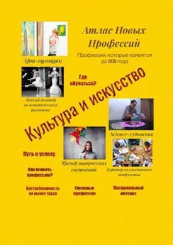 Татьяна Тонунц - Атлас Новых Профессий. Культура и искусство. Профессии, которые появятся до 2030 года