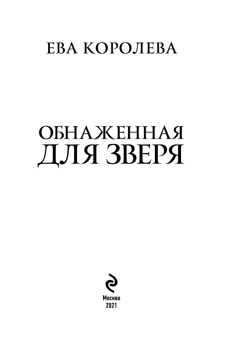 Глава 1 В Киртохе ценились девственницы Особенно такие как я красивые - фото 2