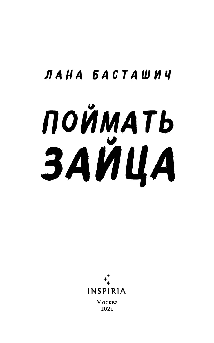 От переводчика Роман Поймать зайца написан особым стилем и не поддается - фото 2