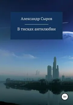 Александр Сыров - В тисках антилюбви