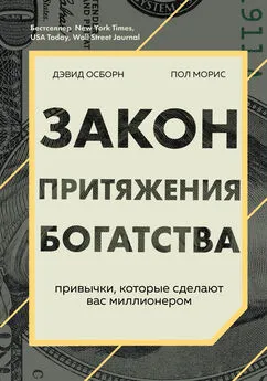 Пол Моррис - Закон притяжения богатства. Привычки, которые сделают вас миллионером