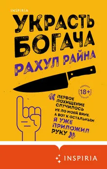 Рахул Райна - Украсть богача