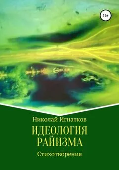 Николай Игнатков - Идеология райизма