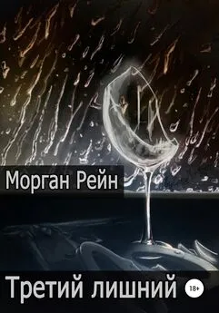 Морган Рейн - Третий лишний