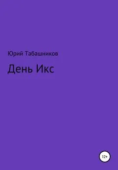 Юрий Табашников - День Икс