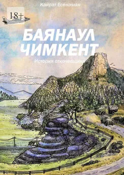 Кайрат Есжанов - Баянаул – Чимкент. История откочевщика