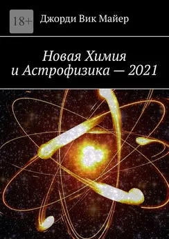 Джорди Майер - Новая Химия и Астрофизика – 2021