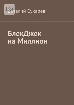 Виталий Сухарев - БлекДжек на миллион