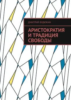 Дмитрий Будюкин - Аристократия и традиция свободы