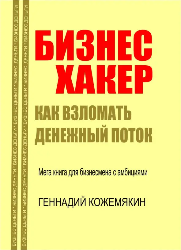 БИЗНЕС ХАКЕР КАК ВЗЛОМАТЬ ДЕНЕЖНЫЙ ПОТОК 2021 Будьте реалистами добивайтесь - фото 1