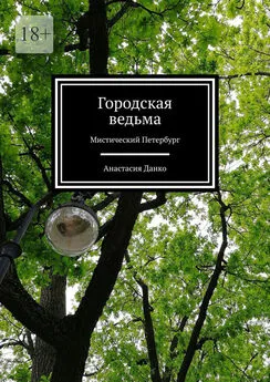 Анастасия Данко - Городская ведьма. Мистический Петербург