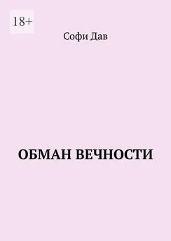 Софи Дав - Обман вечности