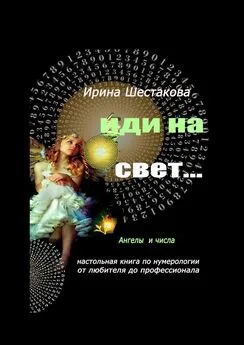 Ирина Шестакова - Иди на свет…