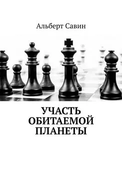 Альберт Савин - Участь обитаемой планеты