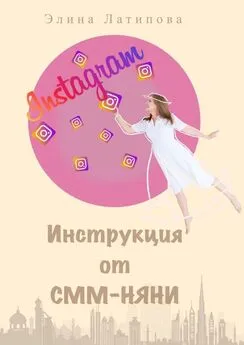 Элина Латипова - Instagram: инструкция от CММ-Няни