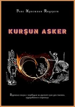 Ганс Христиан Андерсен - KURŞUN ASKER. Турецкая сказка с переводом на русский язык для чтения, аудирования и пересказа