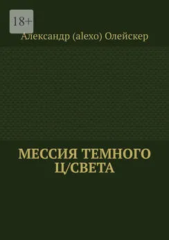 Александр (alexo) Олейскер - Мессия темного ц/света