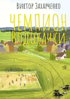 Виктор Захарченко - Чемпион Водокачки. Истории о футболе в провинции