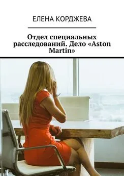 Елена Корджева - Отдел специальных расследований. Дело «Aston Martin»