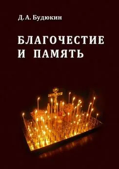 Дмитрий Будюкин - Благочестие и память