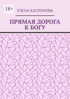 Елена Каплунова - ПРЯМАЯ ДОРОГА К БОГУ