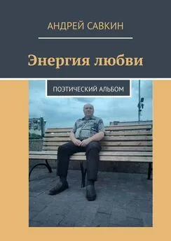 Андрей Савкин - Энергия любви. Поэтический альбом
