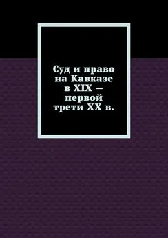 Лариса Свечникова - Суд и право на Кавказе в XIX – первой трети ХХ в.