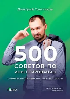 Дмитрий Толстяков - 500 советов по инвестированию. Ответы на самые частые вопросы