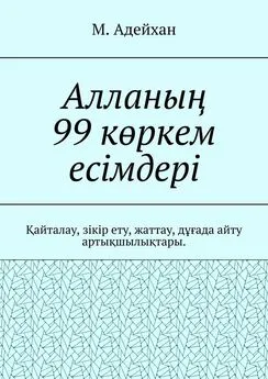 М. Адейхан - Алланың 99 көркем есімдері. Қайталау, зікір ету, жаттау, дұғада айту артықшылықтары