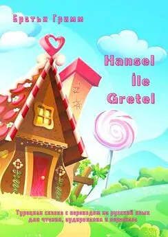 Братья Гримм - Hansel İle Gretel. Турецкая сказка с переводом на русский язык для чтения, аудирования и пересказа