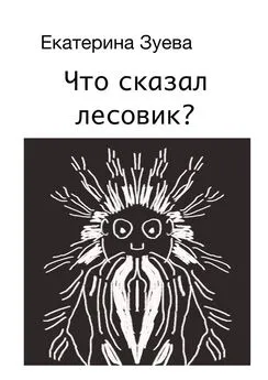 Екатерина Зуева - Что сказал лесовик?