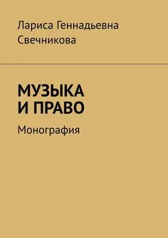 Лариса Свечникова - МУЗЫКА И ПРАВО. Монография